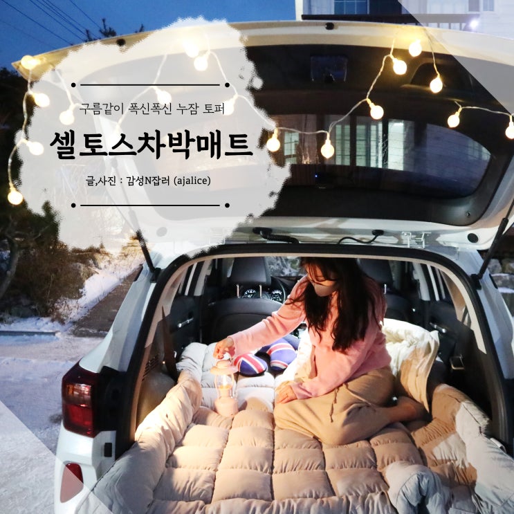 구름 같은 셀토스차박매트 누잠 토퍼 꿀잠 와요 구름 같은 셀토스차박매트 누잠 토퍼 꿀잠 와요