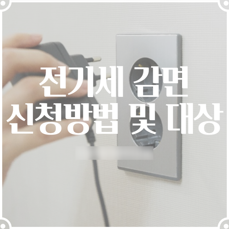  한국전력에 전기세요금 감면 신청방법 대상 , 다자녀 가구 대가족출산가구등