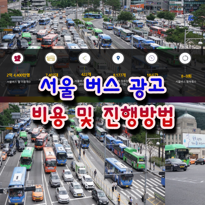  서울 버스 광고 비용 및 진행 방법