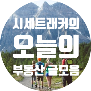  부동산 카톡방, 인플루언서 글모음(2월2주차)
