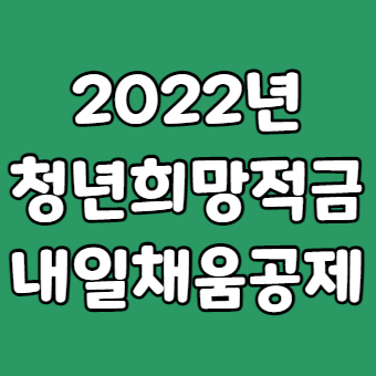 2022 청년희망적금 내일채움공제