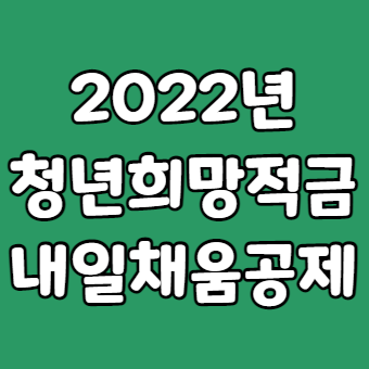  2022 청년희망적금 내일채움공제