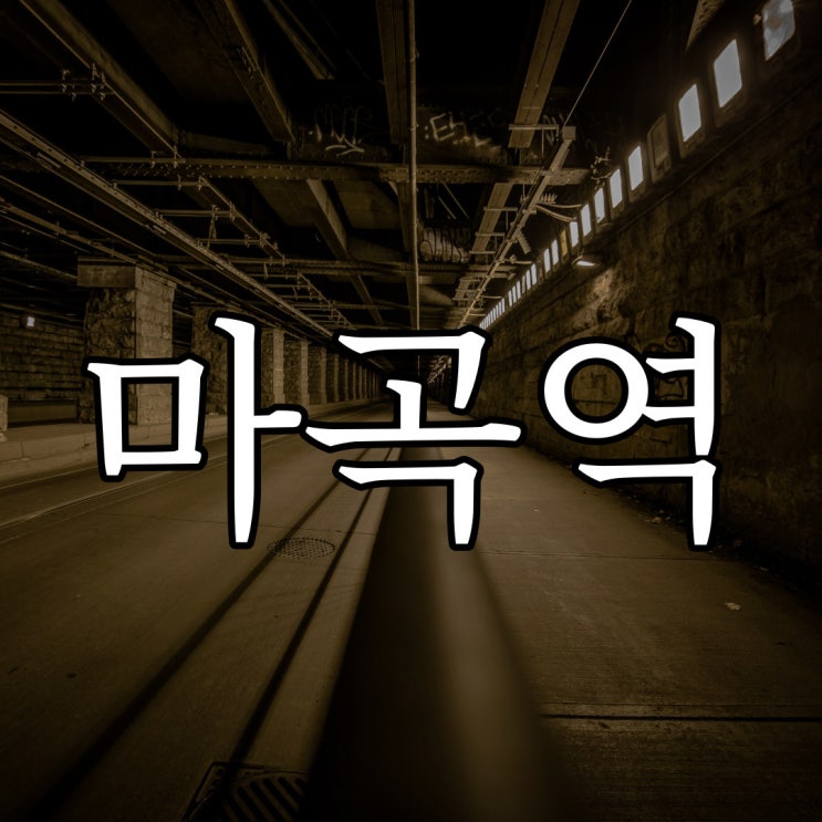  마곡역 괴담 / 실화 레전드 무서운 이야기