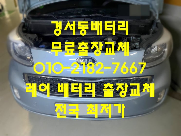 경서동배터리 레이밧데리 무료출장교체_XP50L