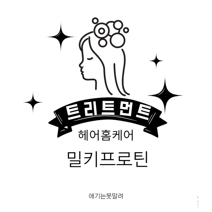  헤어홈케어 머릿결관리 스칼큐 밀키프로틴 트리트먼트추천