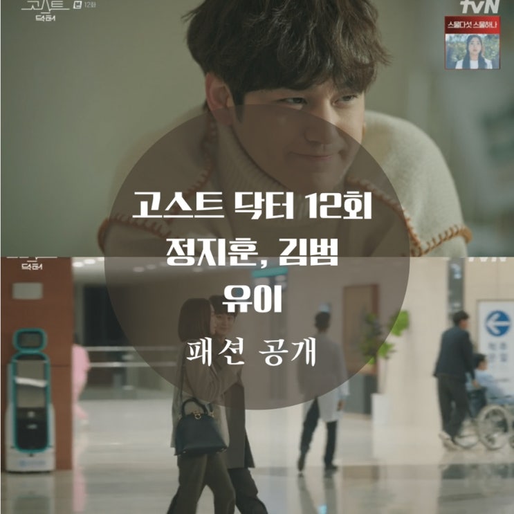  고스트닥터 12회 유이 가방 페라가모, 김범 니트, 신발, 비 코트 알려줘