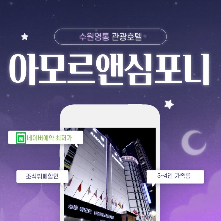 경기도 호텔 수원 아모르심포니 영통 가족룸 호캉스 경기도 호텔 수원 아모르심포니 영통 가족룸 호캉스