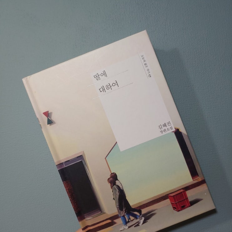  딸에 대하여 _ 딸을 이해해주고 싶지만 걱정이 먼저일 수 밖에 없는 엄마의 마음