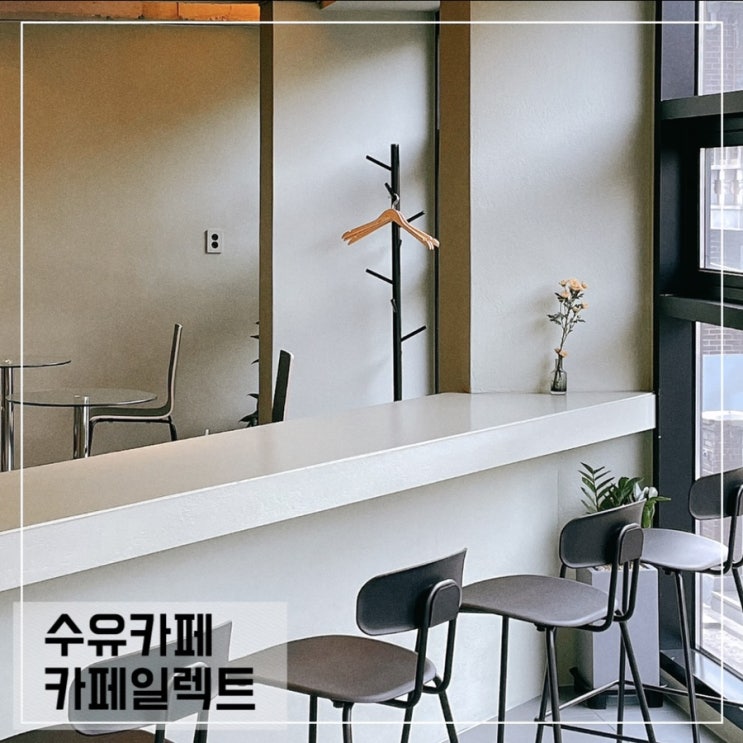  수유카페 일렉트; 공부하기좋은 수유카페 elect
