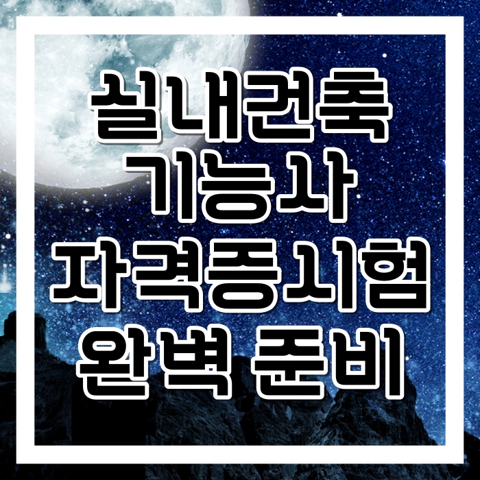 실내건축기능사 자격증학원 :: 실내건축기능사 실기시험 제한시간 완벽 준비 실내건축기능사 자격증학원 :: 실내건축기능사 실기시험 제한시간 완벽 준비