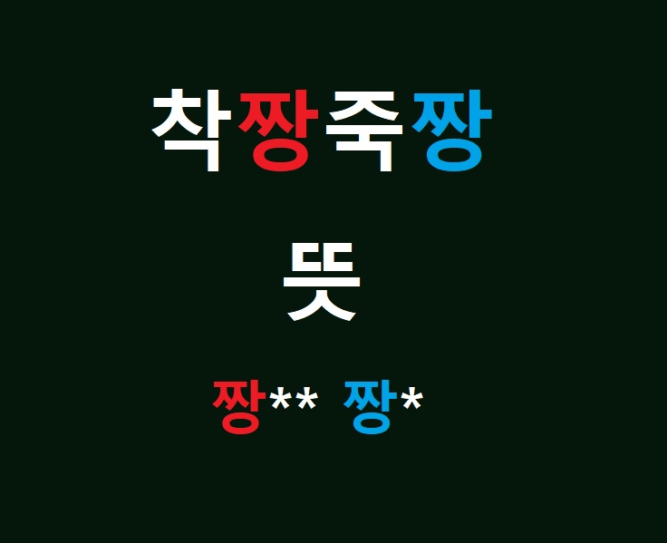 착짱죽짱 뜻 영어로는? '짱' 은 중국인 혐오 표현인가? 착짱죽짱 뜻 영어로는? '짱' 은 중국인 혐오 표현인가?