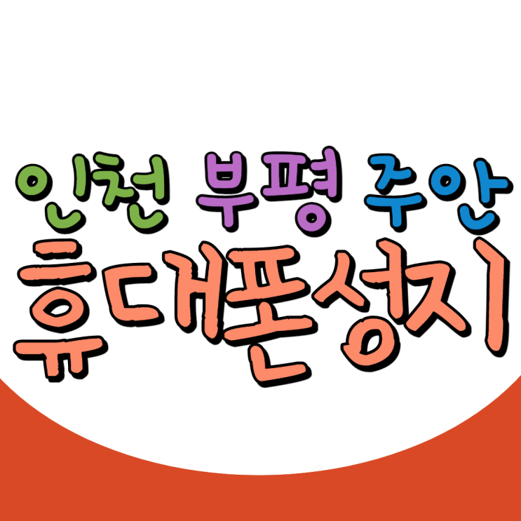 인천 부평 주안 핸드폰성지 좌표 위치 확인하는법 인천 부평 주안 핸드폰성지 좌표 위치 확인하는법