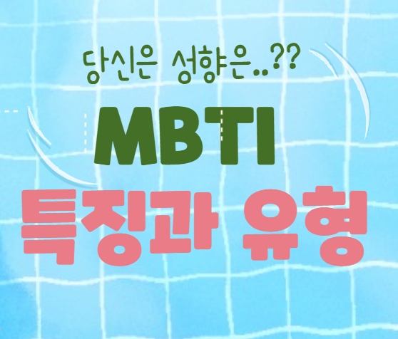 MBTI 특징과 유형 심리 성향 테스트