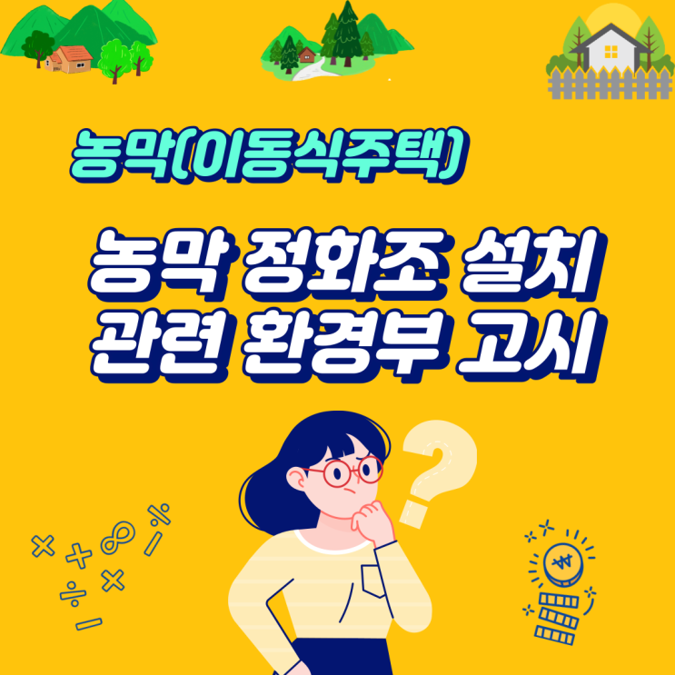 농막 정화조 설치관련 환경부 고시(건축물의 용도별 오수발생량 및 정화조 처리대상인원 산정방법) 농막 정화조 설치관련 환경부 고시(건축물의 용도별 오수발생량 및 정화조 처리대상인원 산정방법)