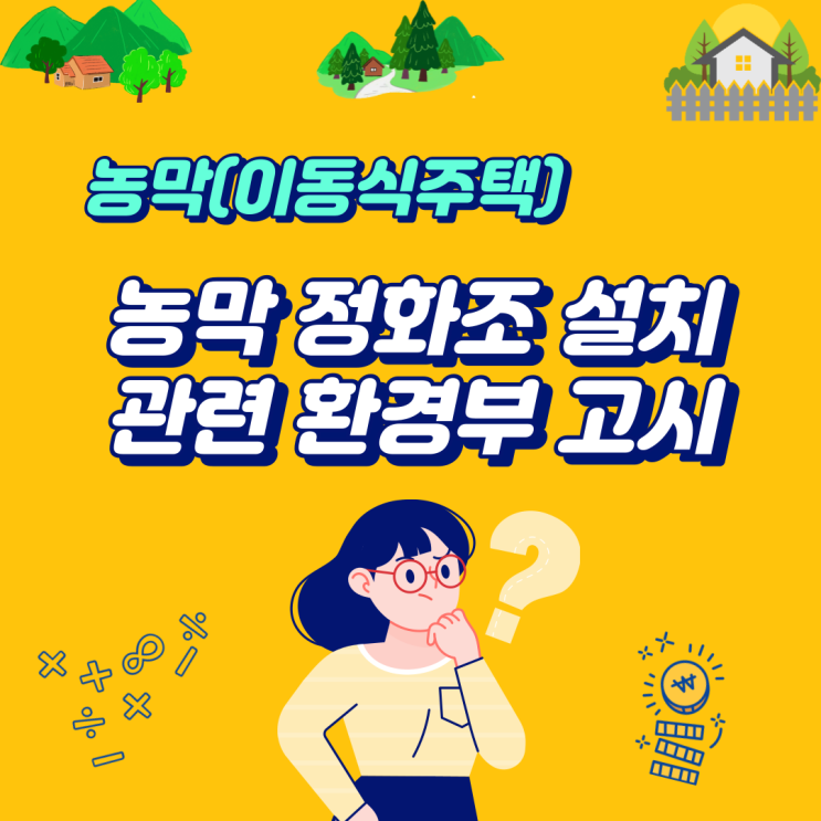 농막 정화조 설치관련 환경부 고시(건축물의 용도별 오수발생량 및 정화조 처리대상인원 산정방법)