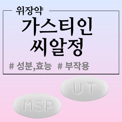  가스티인씨알정 15mg 어떤 약인지 한번 알아봅시다.