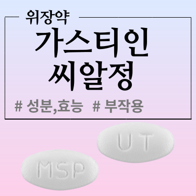 가스티인씨알정 15mg 어떤 약인지 한번 알아봅시다.