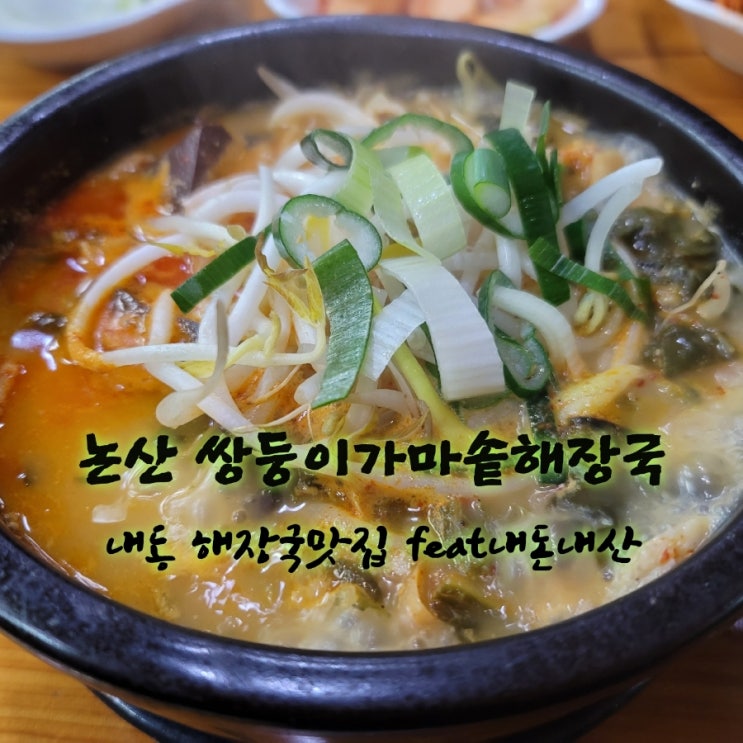  쌍둥이가마솥해장국 [충남 논산 내동 해장국맛집추천 feat내돈내산후기]
