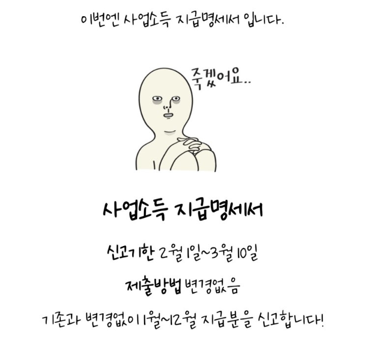  사업소득 지급명세서 - 제출기한, 제출방법 & 12월귀속 1월지급분 주의사항
