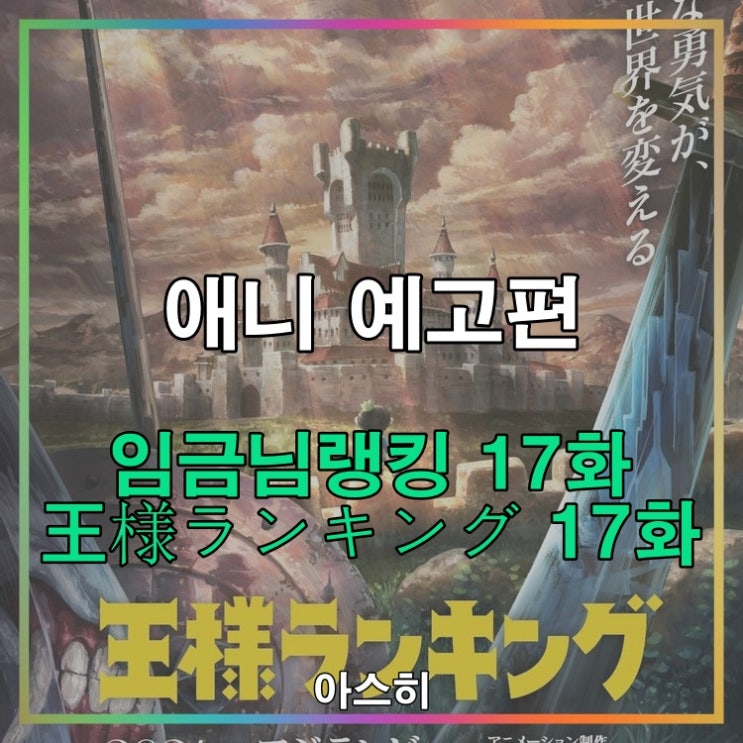  애니 예고편-임금님 랭킹 17화