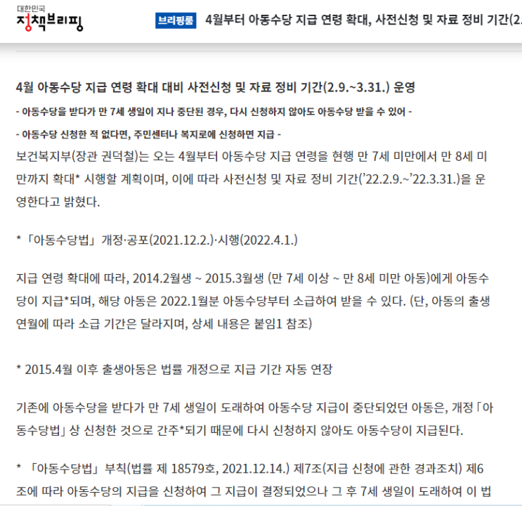 22년 4월부터, 만 8세까지 아동수당 22년 4월부터, 만 8세까지 아동수당