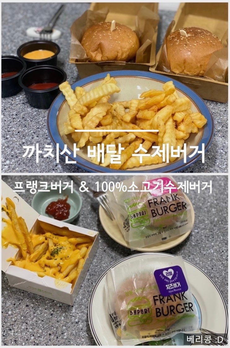  [내돈내산] 까치산 수제버거 2곳 배달 비교 후기