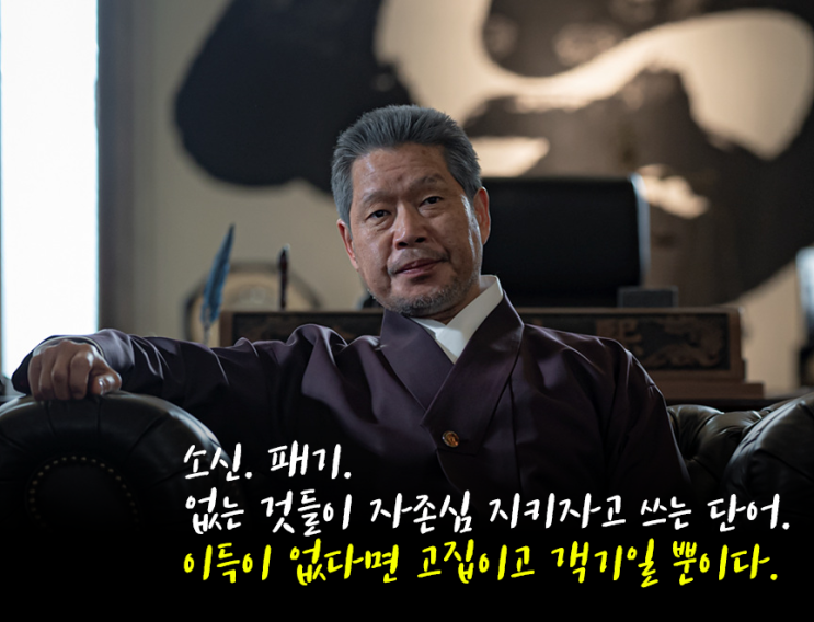  소신? 패기? 이득이 없다면 고집이고 객기일 뿐이다.