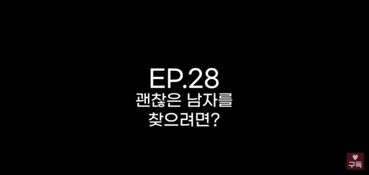  30대 괜찮은 남자의 조건을 알아보다 깨달은 자본주의 능력치+1