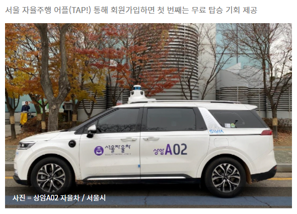  서울시, 10일부터 '자율주행차' 교통수단으로 운영