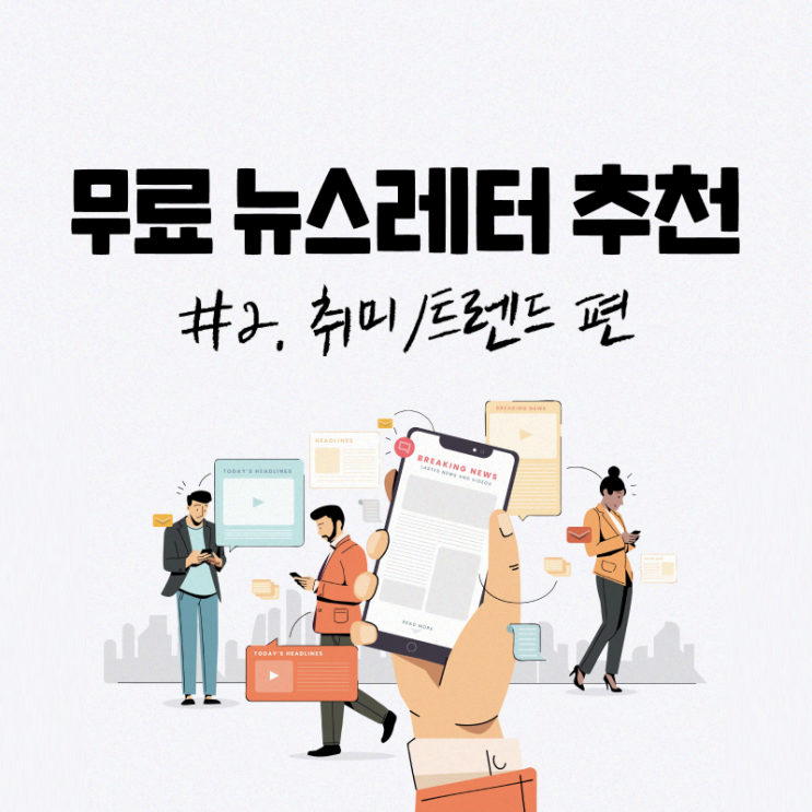  무료 뉴스레터 추천 #2. 취미/트렌드 편 (책잇, 뉴술레터, 까탈로그, 캐릿)