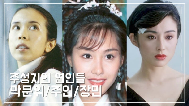 주성치의 연인들