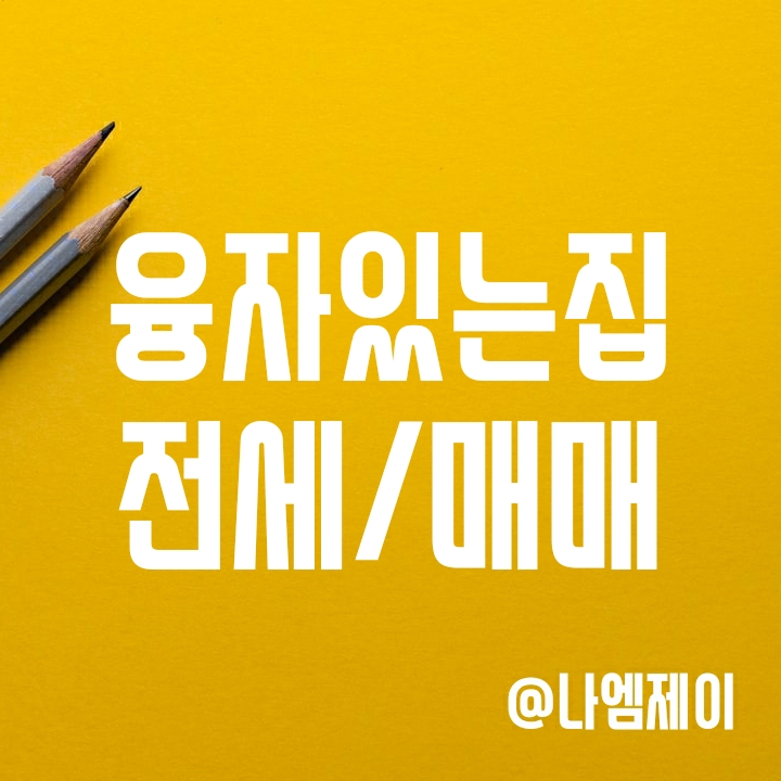 융자있는집 전세나 월세, 매매시 주의사항 융자있는집 전세나 월세, 매매시 주의사항