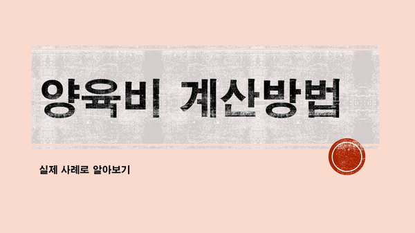  예상 양육비 계산 - 실제 사례로 알아보자!