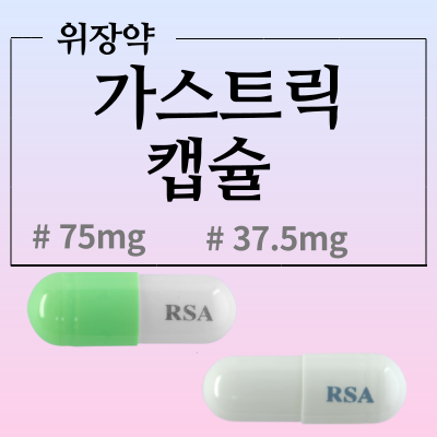  가스트릭캡슐 37.5mg, 75mg 어떤 약인지 알아봅시다