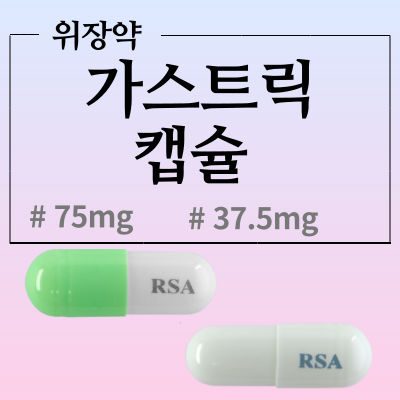 가스트릭캡슐 37.5mg, 75mg 어떤 약인지 알아봅시다