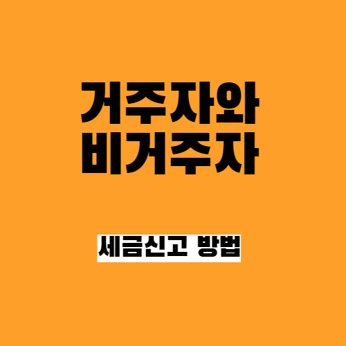  외국인 거주자와 비거주자의 구분과 소득세 납세의무