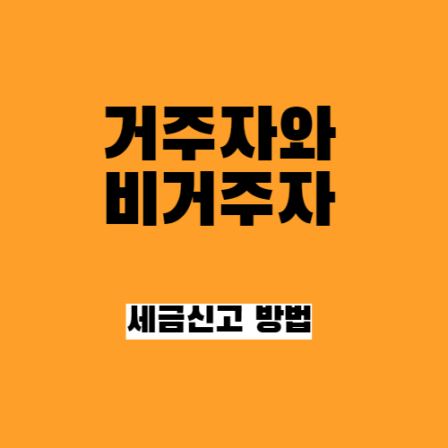 외국인 거주자와 비거주자의 구분과 소득세 납세의무