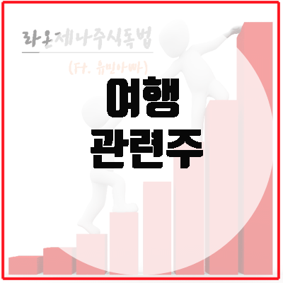 여행주, 리오프닝관련주를 주목할때?!