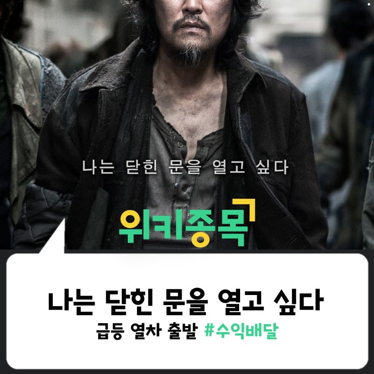  [위키종목] 나는 닫힌 문을 열고 싶다, 급등 열차 수익 배달 출발!