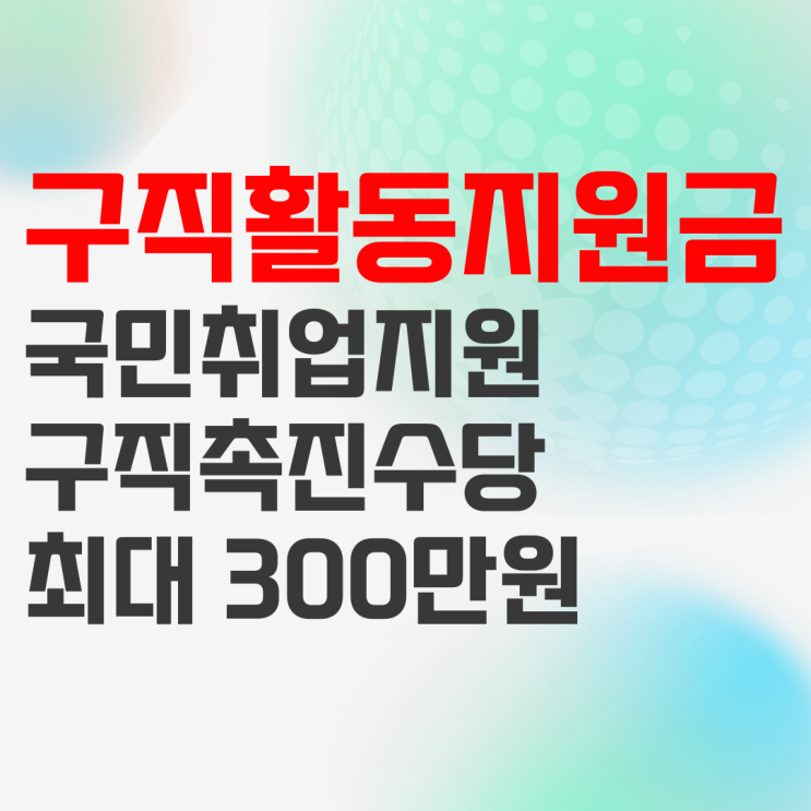 청년구직촉진지원금, 취업 활동으로 구직촉진수당 받아가세요 청년구직촉진지원금, 취업 활동으로 구직촉진수당 받아가세요