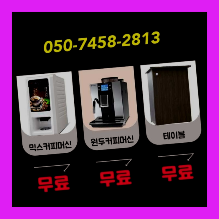  안암동1가 사무실커피머신렌탈 서울자판기 반가워요
