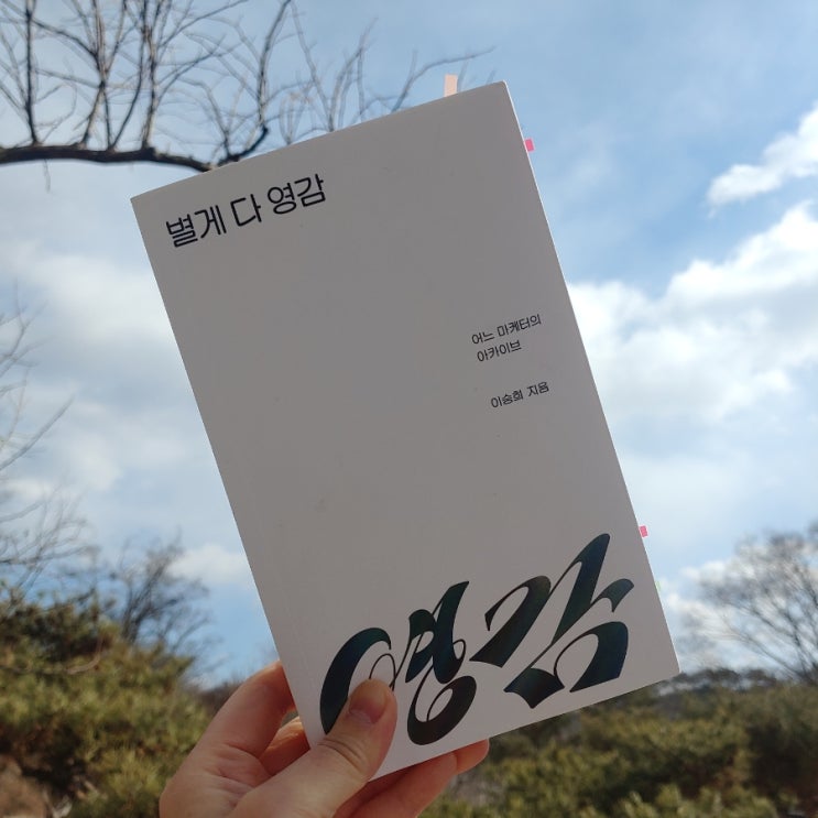  별게 다 영감 _ 남에겐 평범한 일상이 나에겐 특별한 일상이라고 느끼게 해주는 책 