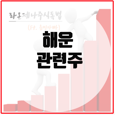  해운주, 올해(22년) 견조한 업황이 기대되는 이유는..