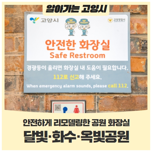 달빛·화수·옥빛공원 화장실 리모델링 완료! 달빛·화수·옥빛공원 화장실 리모델링 완료!