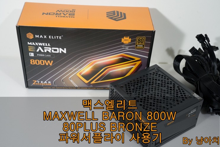 맥스엘리트 MAXWELL BARON 800W 80PLUS BRONZE 플랫 파워서플라이 사용기