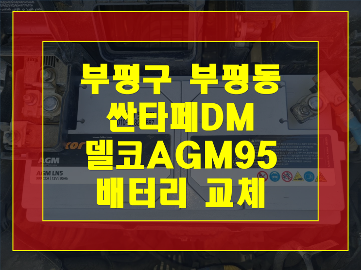 부평구 부평동 자동차 배터리 무료출장 싼타페 밧데리 교체