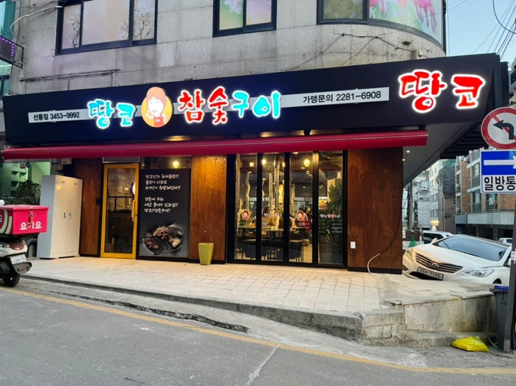 선릉역고기집 땅코참숯구이 선릉점 선릉역고기집 땅코참숯구이 선릉점