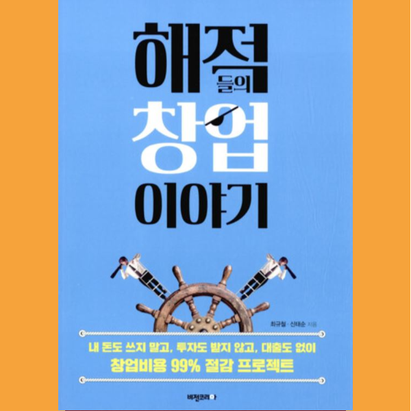  1인 기업가가 읽으면 좋은 책 <해적들의 창업이야기>