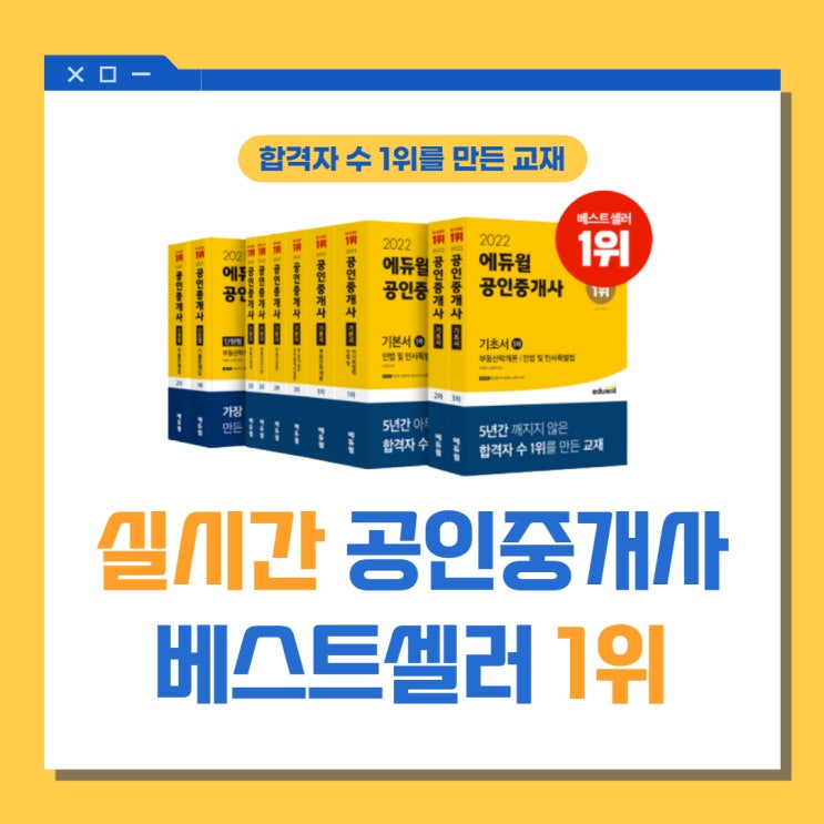 실시간 공인중개사 베스트셀러 1위! 합격자 수 1위를 만든 교재로 공부하세요! (하안1동/문래역/구로1동공인중개사학원)