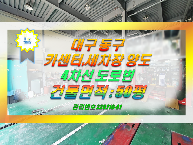  대구 동구 카센터 임대 / 대구 세차장 임대 (자동차수리점)